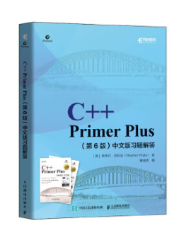 C++ Primer Plus(第6版)中文版习题解答