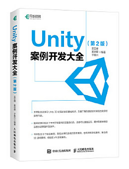 Unity案例开发大全(第2版)