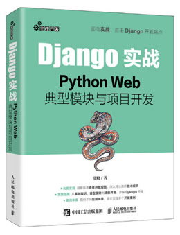 Django实战:Python Web典型模块与项目开发