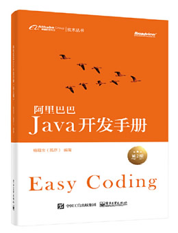 阿里巴巴Java开发手册(第2版)