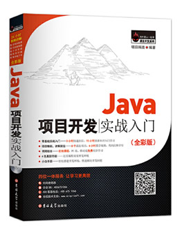 Java项目开发实战入门