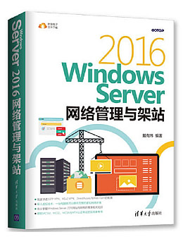 Windows Server 2016网络管理与架站