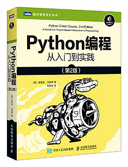 Python编程:从入门到实践（第2版）