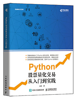 Python股票量化交易从入门到实践