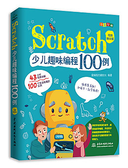 Scratch少儿趣味编程100例