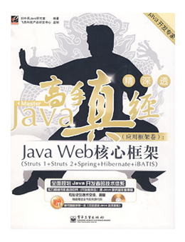 Java高手真经应用框架卷:Java Web核心框架
