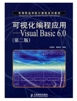 《可视化编程应用:Visual Basic 6 0(第2版)》源码教案习题