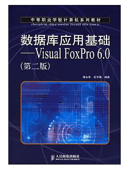 《数据库应用基础:Visual FoxPro6.0（第2版）》教案习题