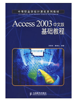 《Access2003中文版基础教程(中职)》素材习题教案