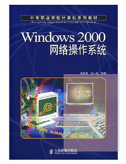 《Windows2000网络操作系统》教案习题