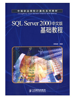 《SQL Server 2000中文版基础教程》习题,源代码,教案