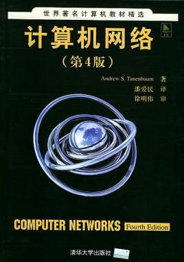 计算机网络(第4版)
