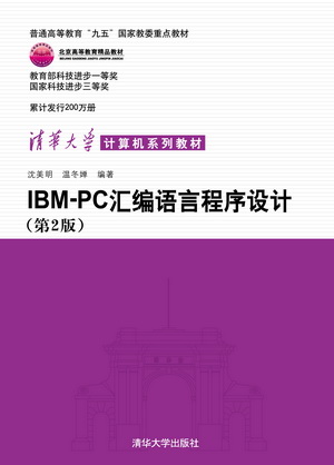 IBM-PC汇编语言程序设计(第2版)