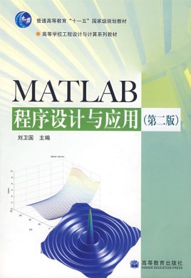 MATLAB程序设计与应用(第2版)