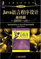 Java语言程序设计:基础篇(第8版)