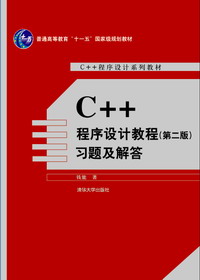 C++程序设计教程(第2版)