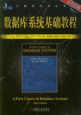 数据库系统基础教程(第3版)