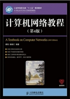 计算机网络教程(第4版)