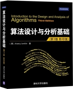 算法设计与分析基础(第3版)