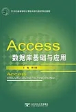 Access数据库基础与应用(第2版)
