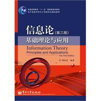 信息论基础理论与应用(第3版)