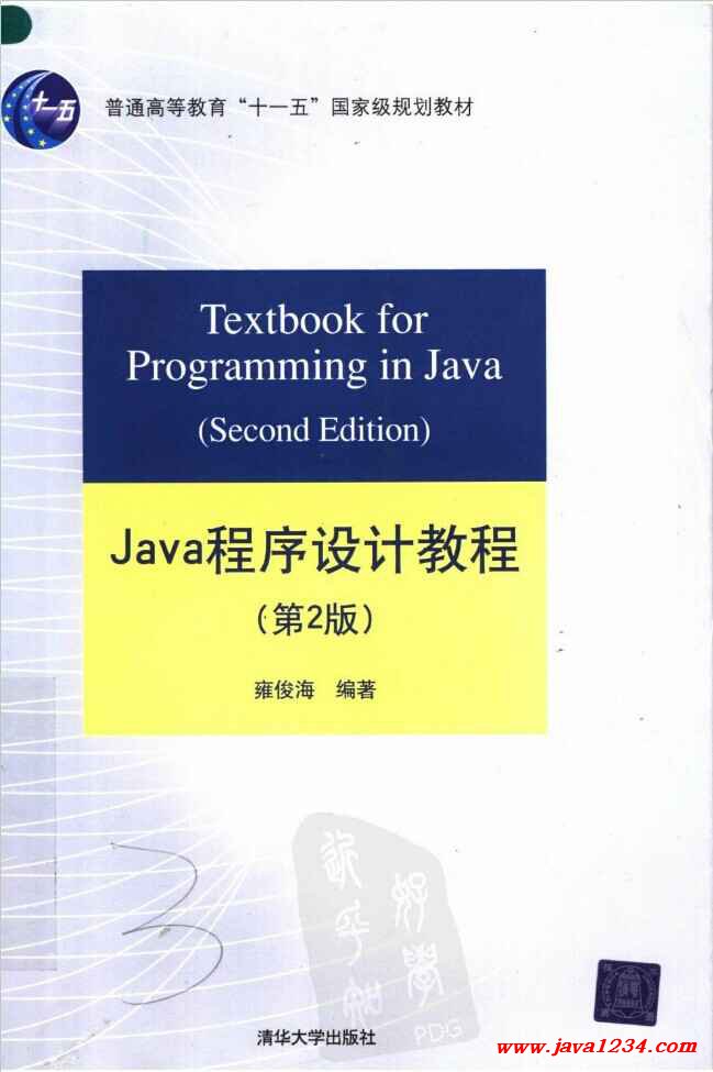 Java程序设计教程(第2版)