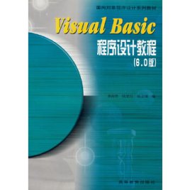 visual basic 程序设计教程 6.0版