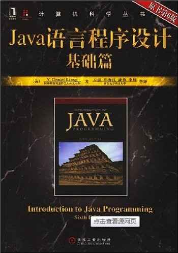 Java语言程序设计:基础篇(第6版)