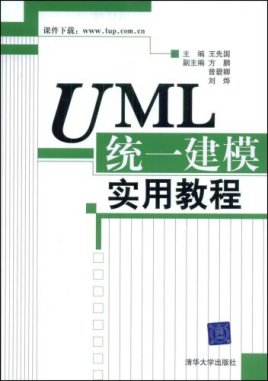 UML统一建模实用教程