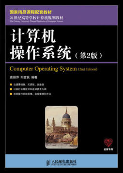 计算机操作系统(第2版)