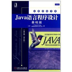 java语言程序设计:基础篇(英文第8版)