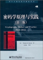 密码学原理与实践(第3版)