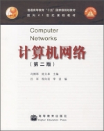 计算机网络(第2版)