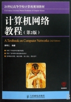 计算机网络教程(第2版)