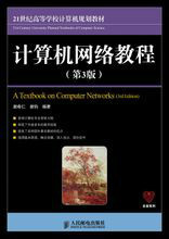 计算机网络教程(第3版)