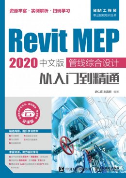 《Revit MEP 2020中文版 管线综合设计从入门到精通》视频,源文件