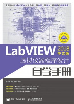 《LabVIEW2018中文版 虚拟仪器程序设计自学手册》动画,源文件