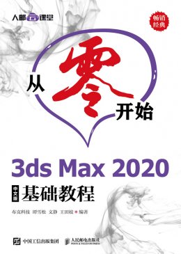 《从零开始:3ds Max 2020中文版基础教程》配套资源