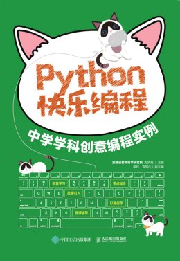 《Python快乐编程:中学学科创意编程实例》课件,源码,视频