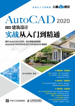 《AutoCAD 2020中文版建筑设计实战从入门到精通》素材