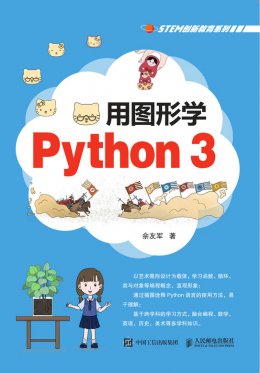 《用图形学Python 3》源码资源