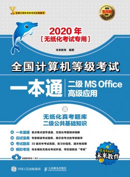 《2020年全国计算机等级考试一本通 二级MS Office高级应用》电子资源