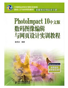 《PhotIompact 10中文版:数码图像编辑与网页设计实训教程》素材,习题,教案
