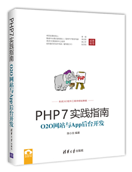 PHP7实践指南:O2O网站与App后台开发