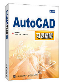 《AutoCAD习题精解》配套资源