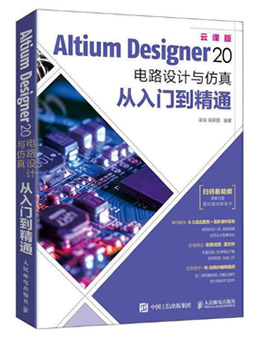 《Altium Designer 20 电路设计与仿真从入门到精通》源文件,动画演示