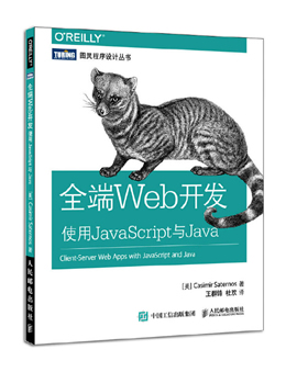 全端Web开发:使用JavaScript与Java