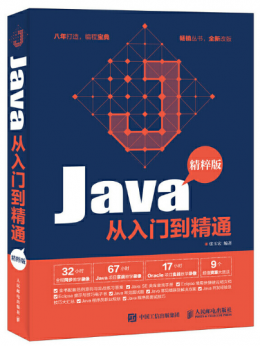 Java从入门到精通(精粹版)