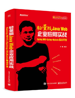 轻量级Java Web企业应用实战