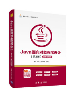 Java面向对象程序设计:微课视频版(第3版)